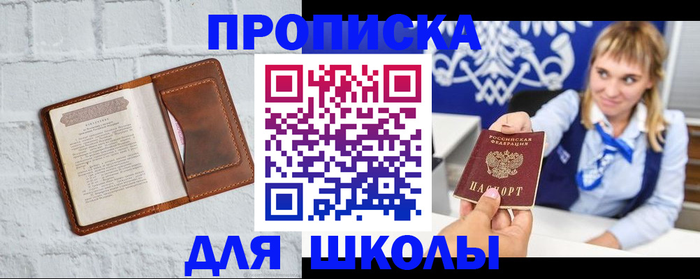 временная регистрация для школы в Малоярославце
